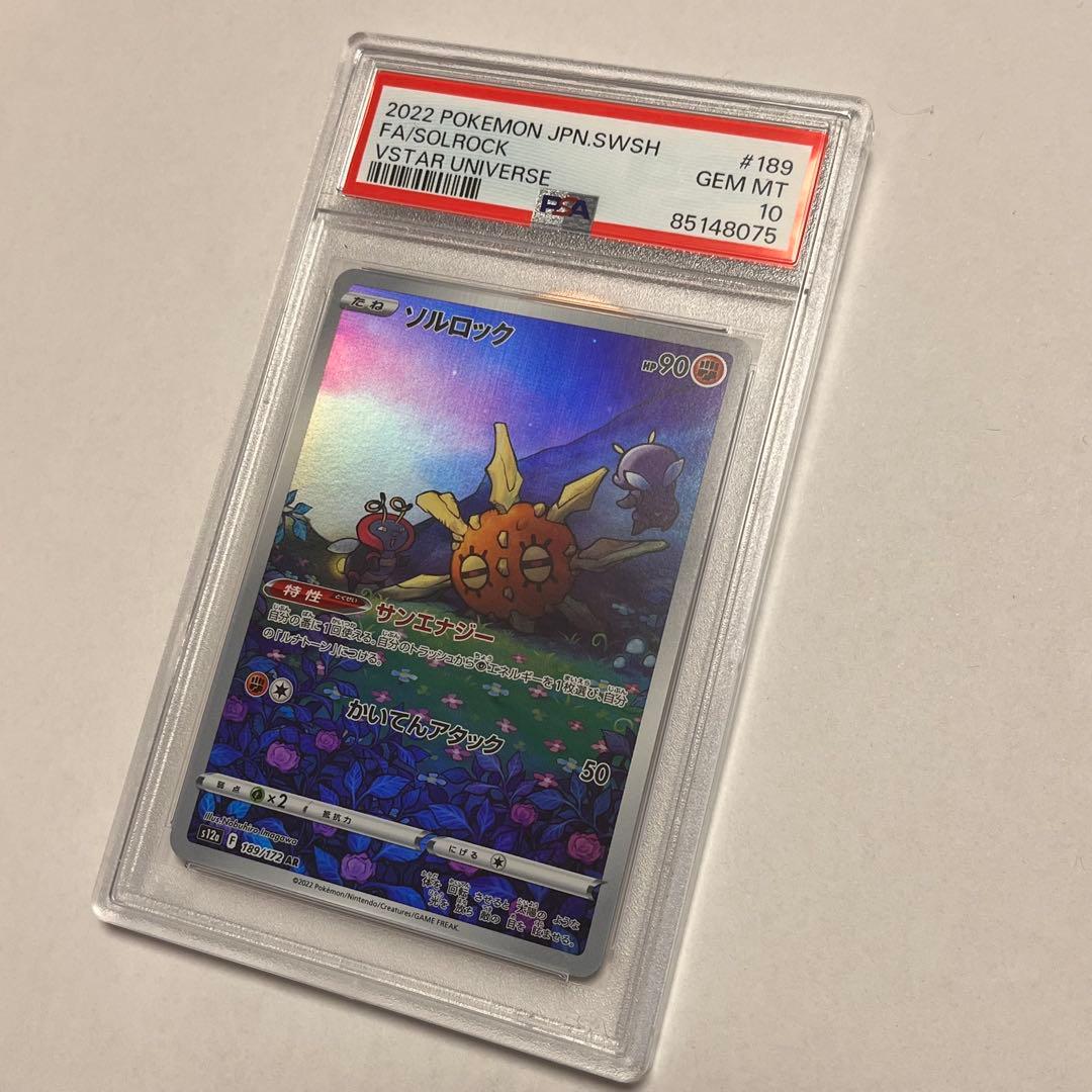 ソルロック AR PSA10 ポケモンカード VSTAR ユニバース ポケカ