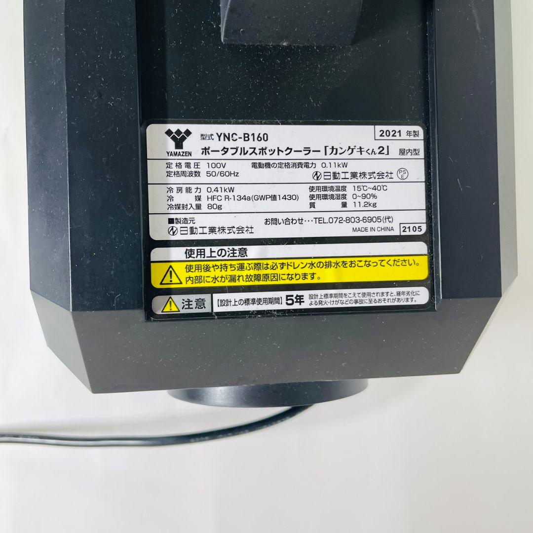 【美品】YAMAZEN YNC-B160 ポータブルスポットクーラー 山善