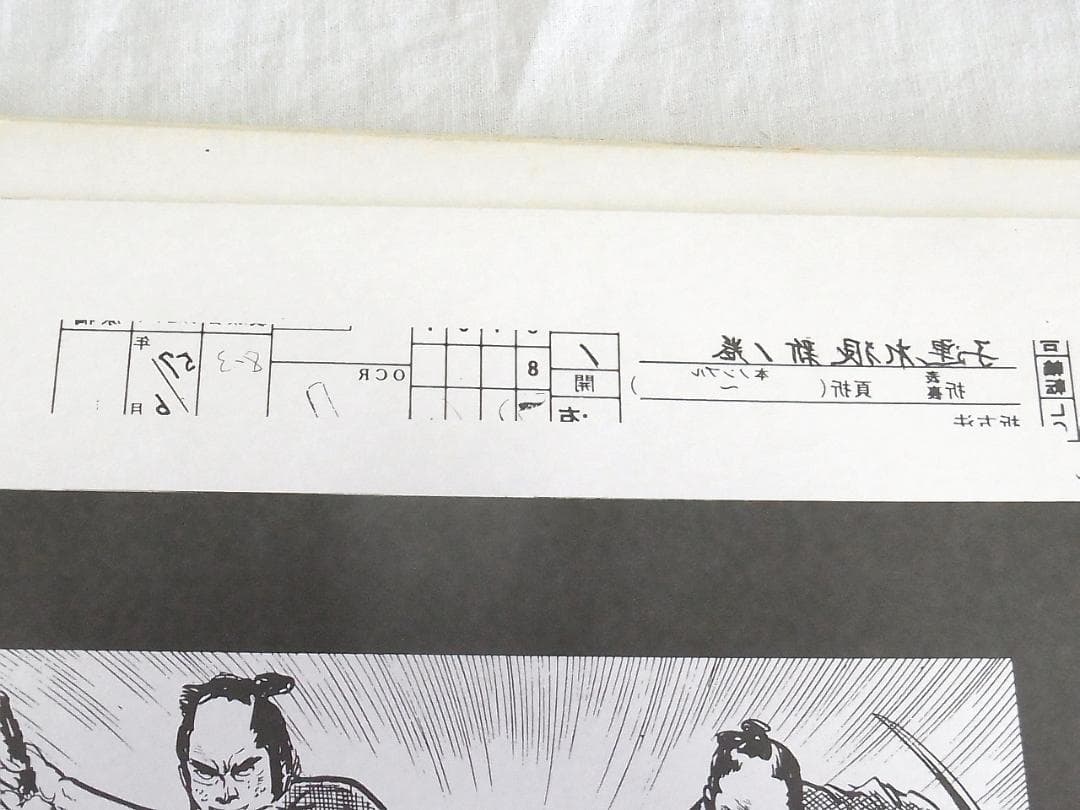 子連れ狼 校正刷り原稿60枚以上 昭和57年 希少品