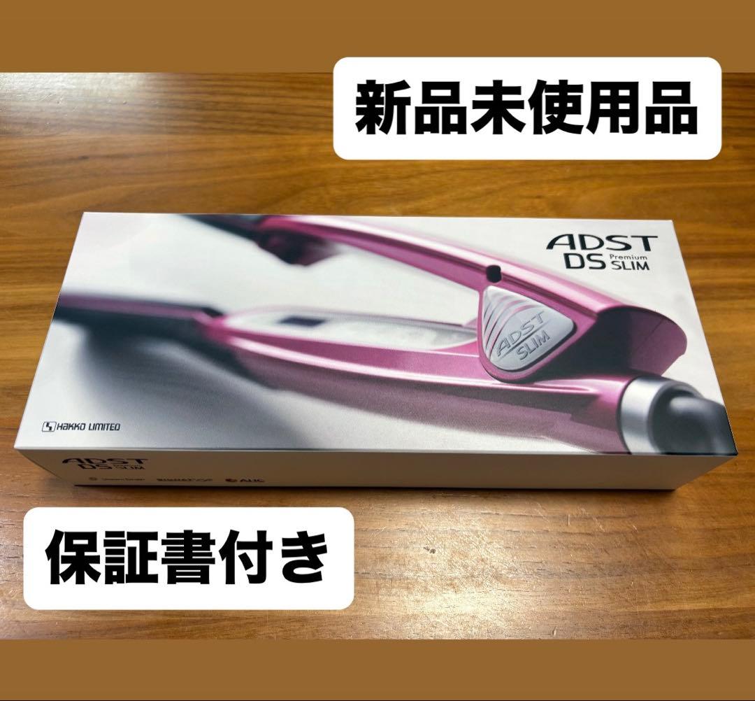 アドストDS スリム　ストレートヘアアイロン