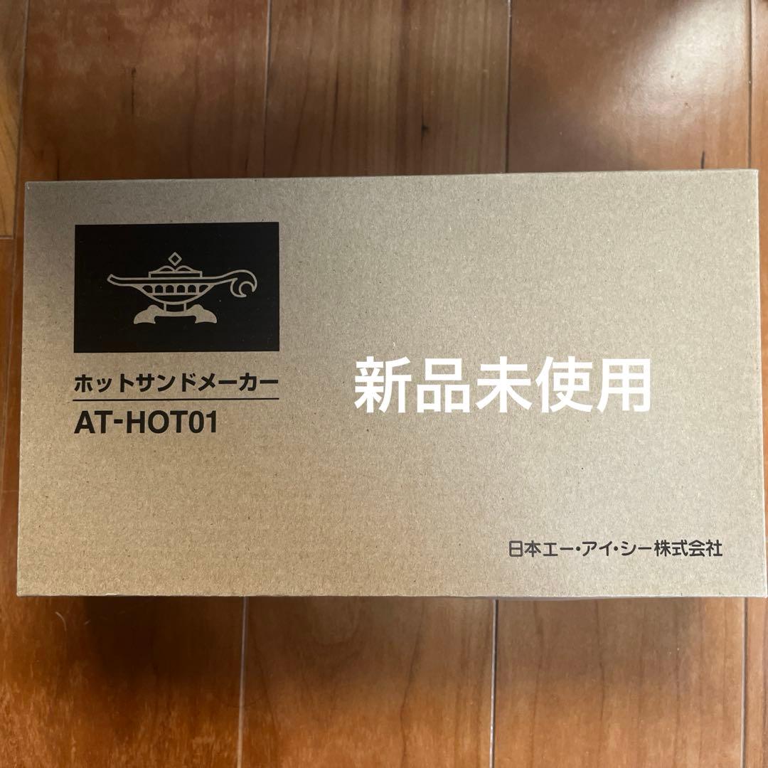 アラジン　グラファイト トースター 新品ホットサンド付き　2023年製