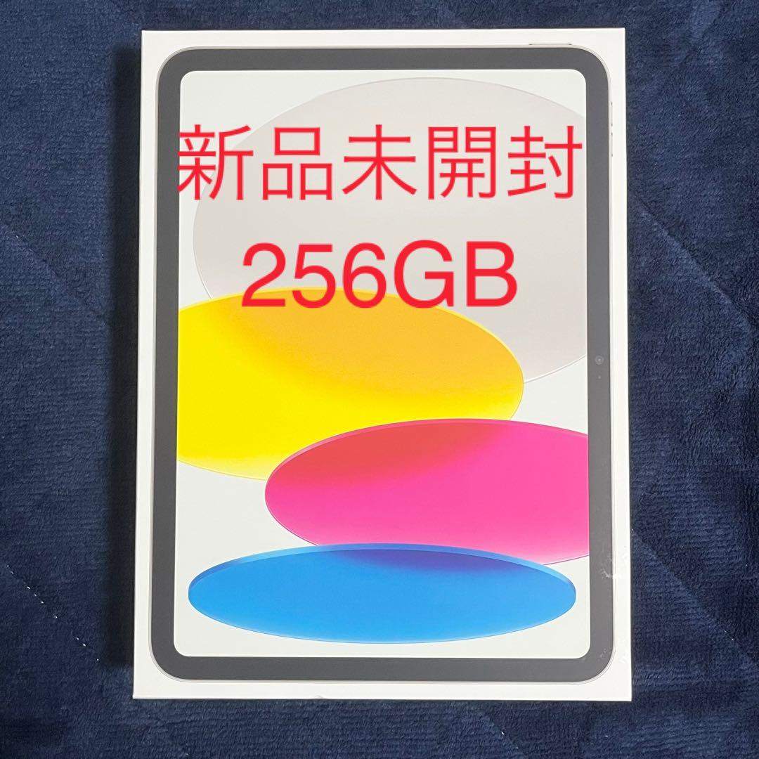 Apple iPad 第10世代 256GB WiFi シルバー 新品未開封