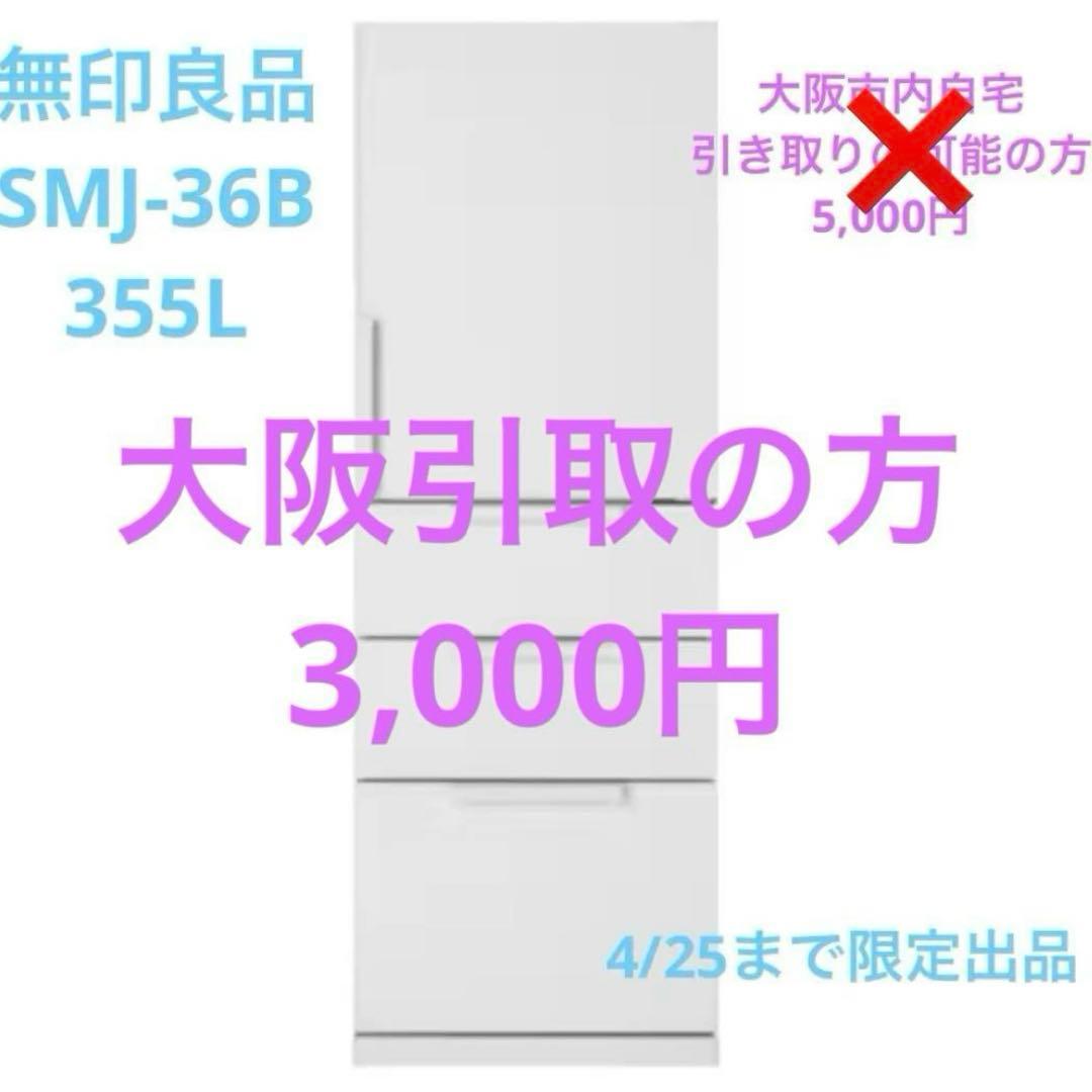 Mmm　本日、明日限定‼️無印良品　冷蔵庫　３５５Ｌ　ＳＭＪ‐３６　無印