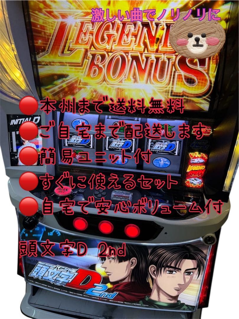 頼める便　頭文字D 2nd パチスロ　実機　ユニット付き