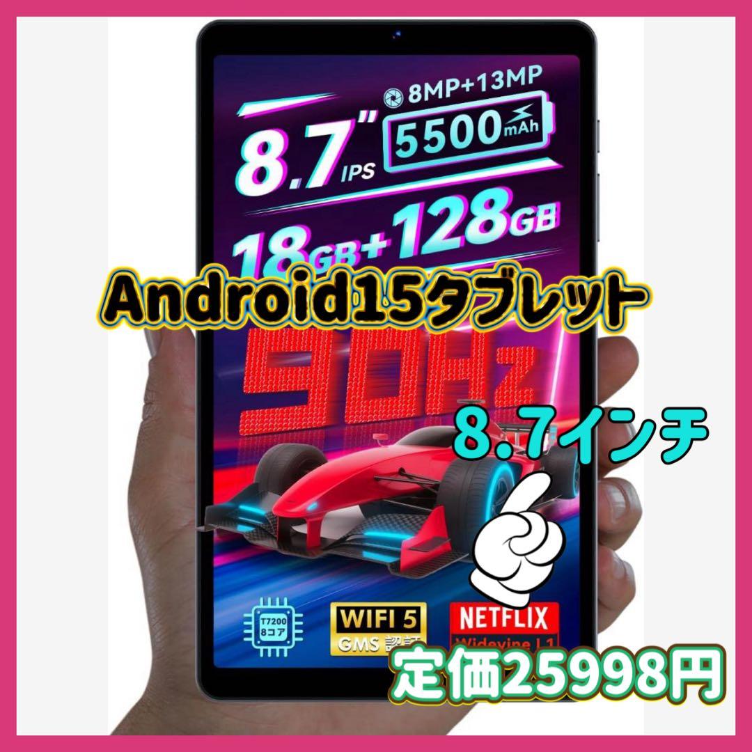 【大幅値下げ】タブレット8.7インチ Android 15 18GB+128GB