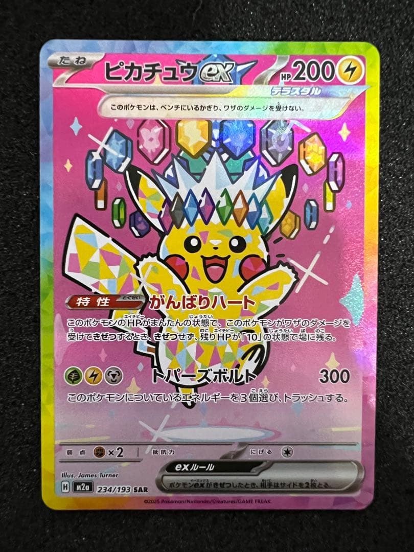 センタリング◎ ピカチュウex SAR M2a 234/193 ②
