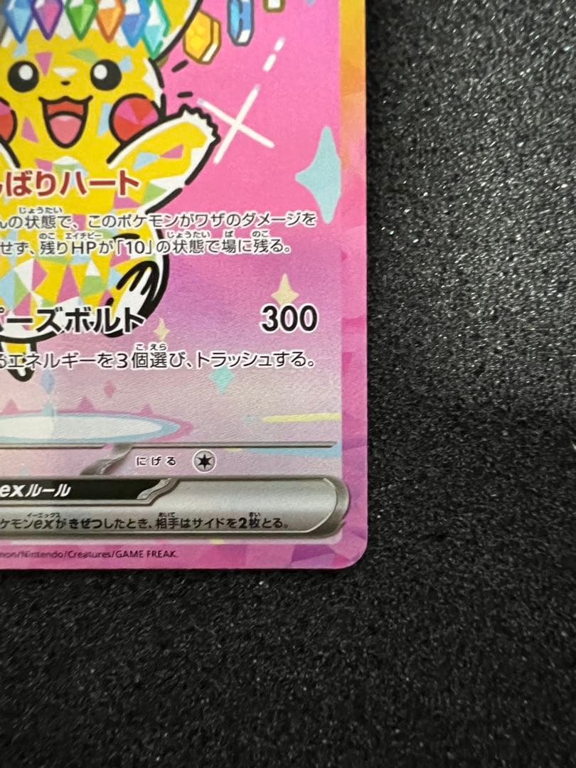 センタリング◎ ピカチュウex SAR M2a 234/193 ②