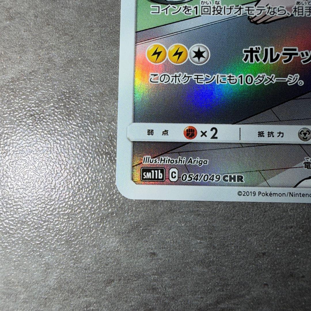 ピカチュウ CHR SM11b ドリームリーグ 054/049