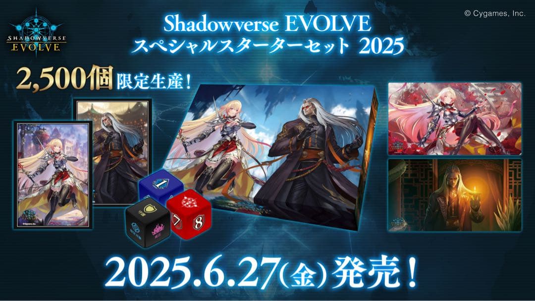 【引越しセール中！】シャドウバース エボルヴ スペシャルスターターセット2025