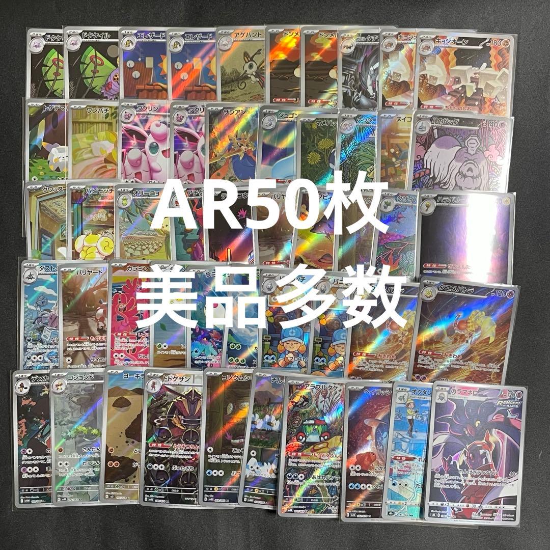 【特価！即日発送】ポケモンカード AR 50枚 まとめ売り　全カードスリーブ入り