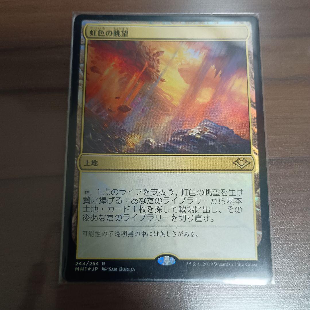 虹色の眺望　1枚　モダンホライゾン 日本語foil