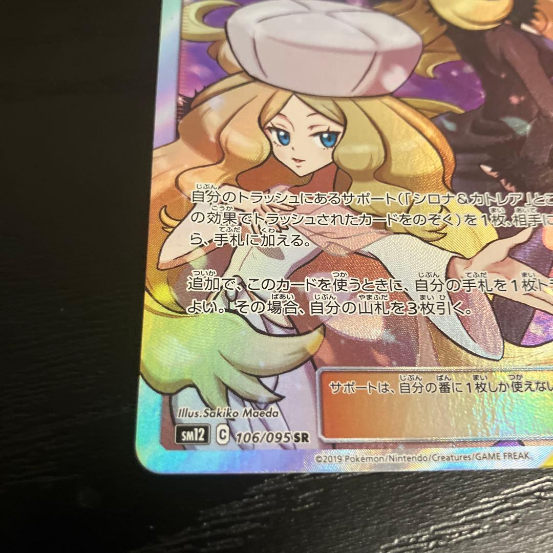 ポケモンカードゲーム シロナ＆カトレア SR