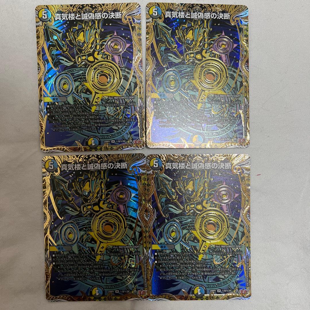デュエマ　真気楼と誠偽感の決断　シークレット　4枚