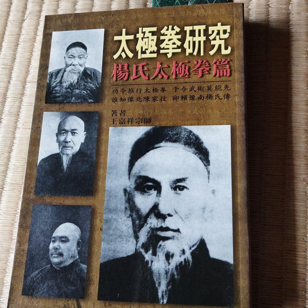 太極拳研究 楊式太極拳　呉式太極拳　武式太極拳　孫式太極拳など