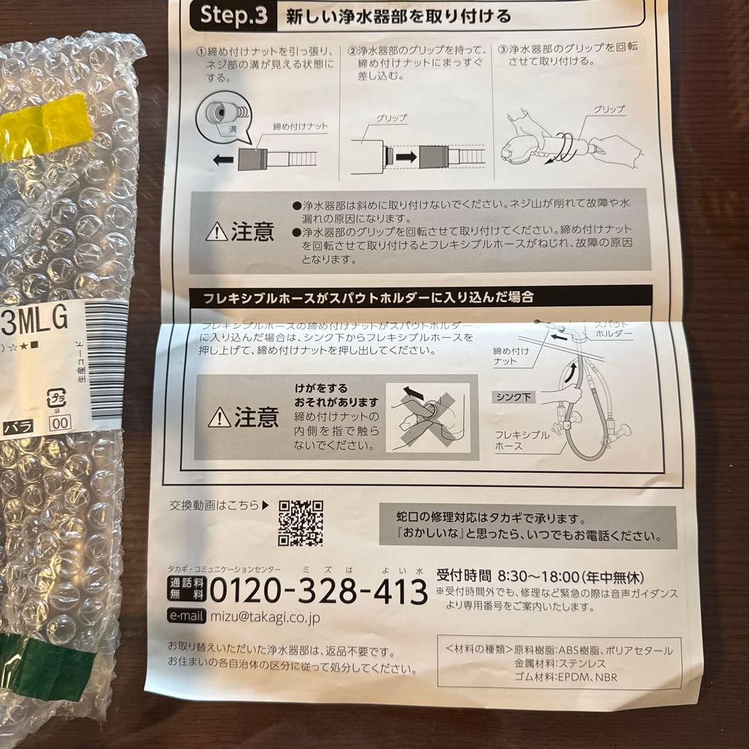 タカギ　H03JA3MLG 浄水器部品