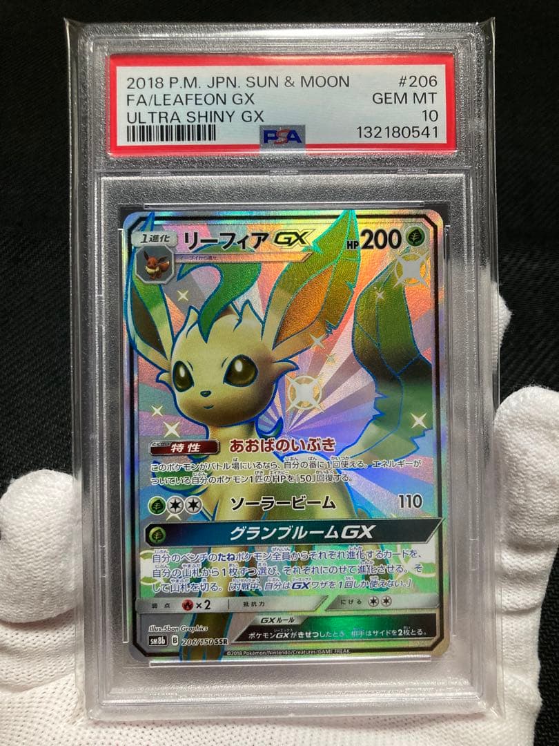 ※【極美品 三連番】PSA10 グレイシア,リーフィア,エーフィGX SSR