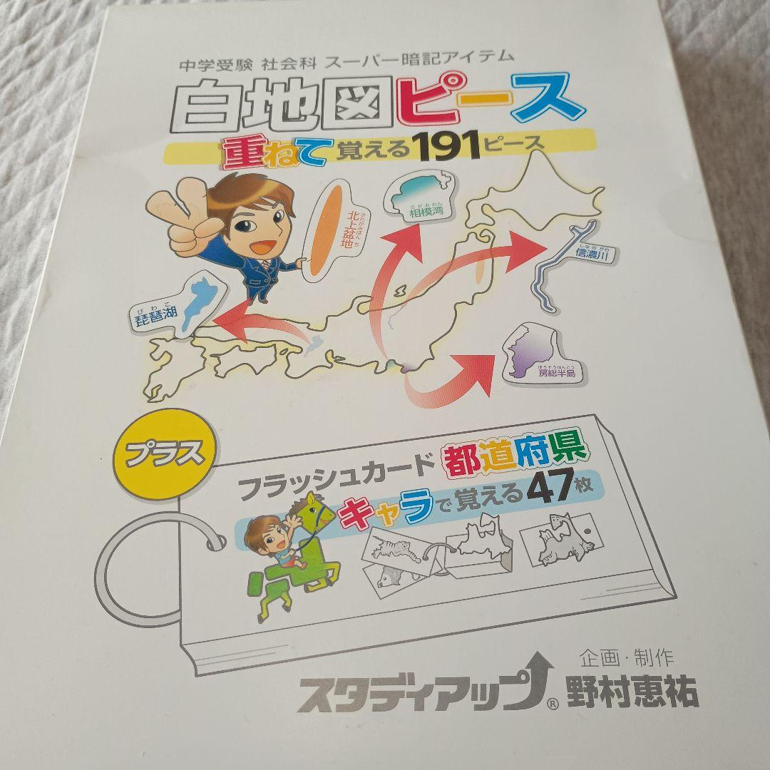 スタディアップ　白地図ピースとフラッシュカードセット