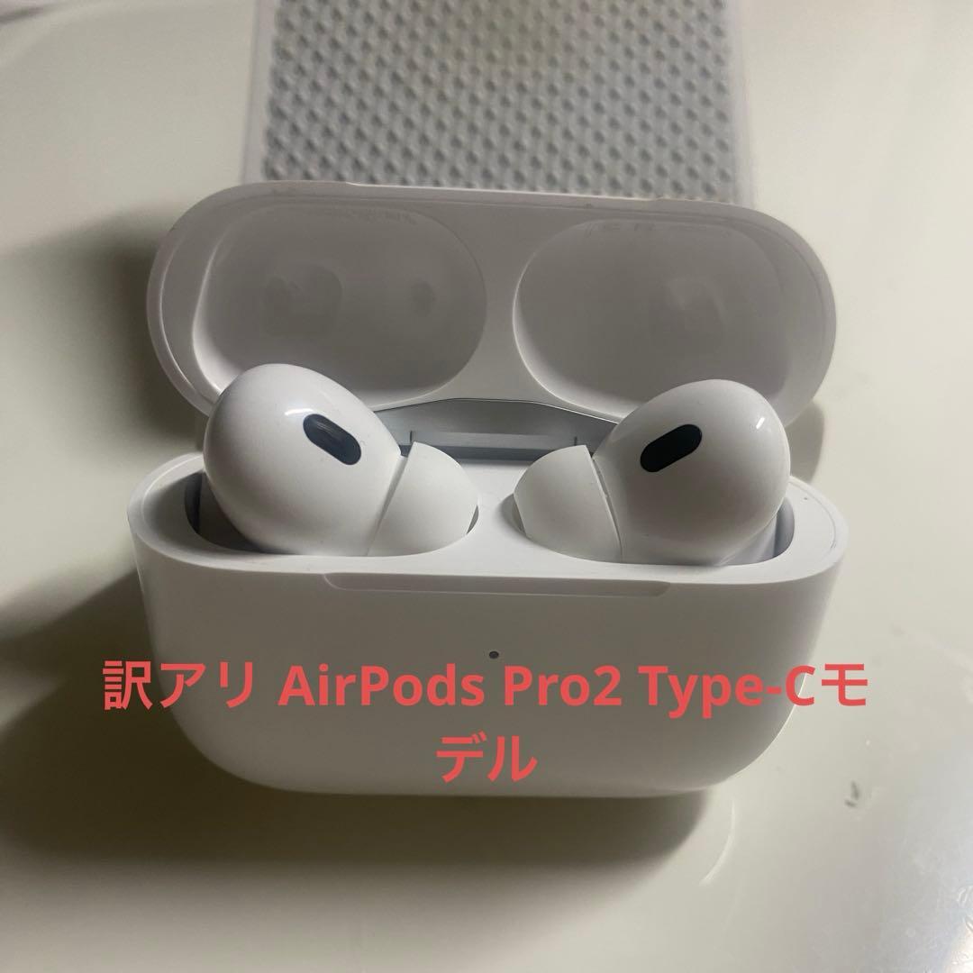 【訳アリ】AirPods Pro 第2世代 Type-C