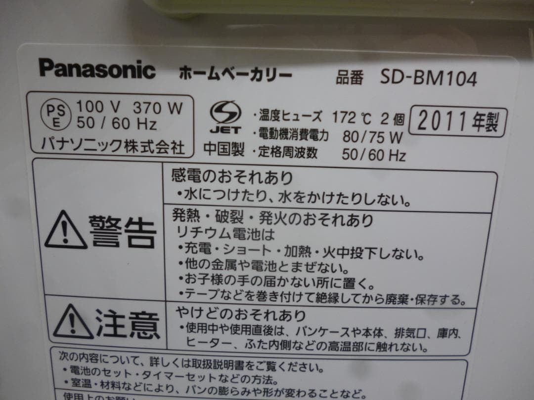 Panasonic ホームベーカリー SD-BM104　未使用