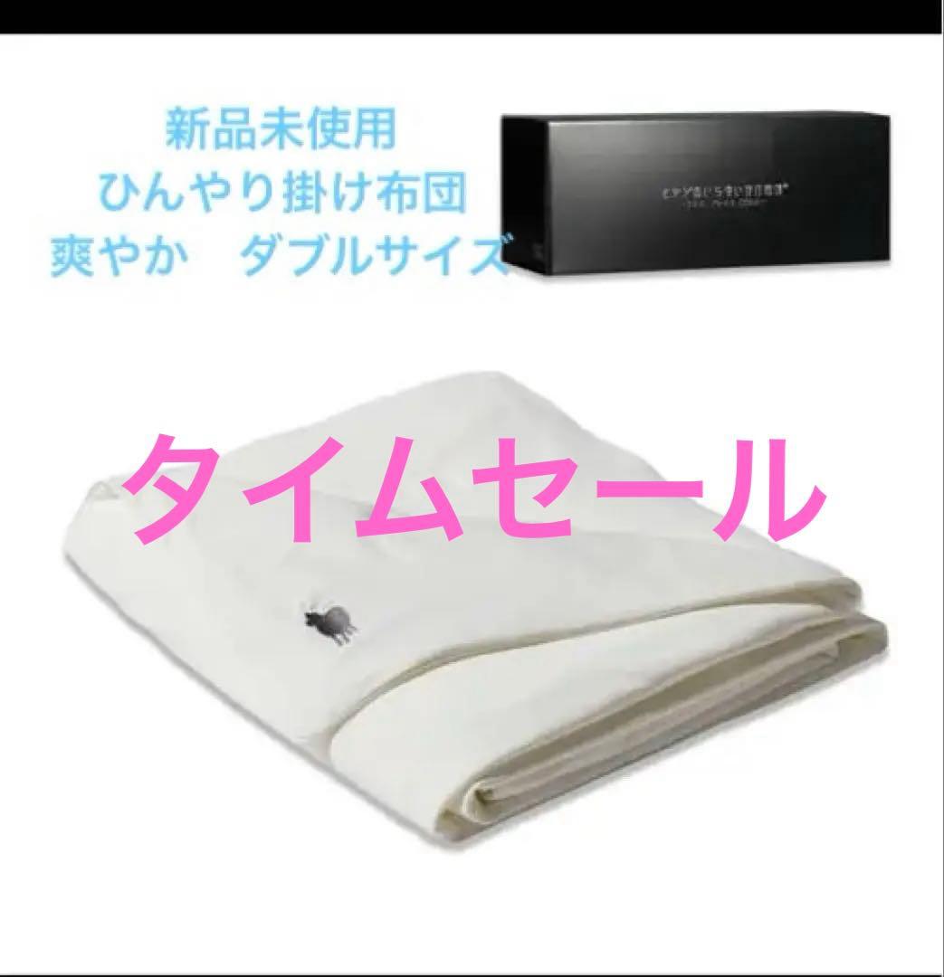 【新品】ヒツジのいらないかけ布団アイス・ブレイク NEO ホワイト200✖️190
