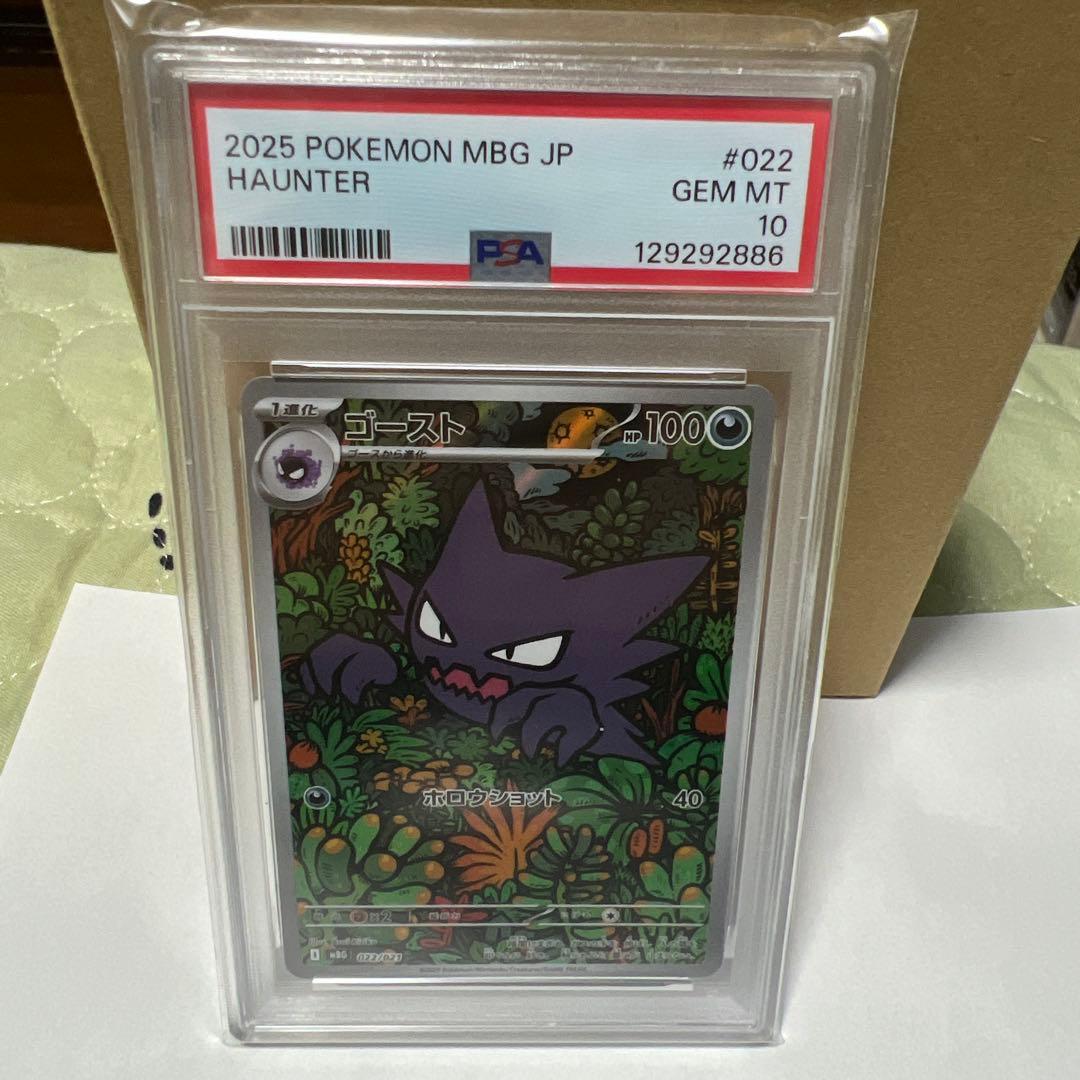 ゴースト MBG 022/021 PSA10