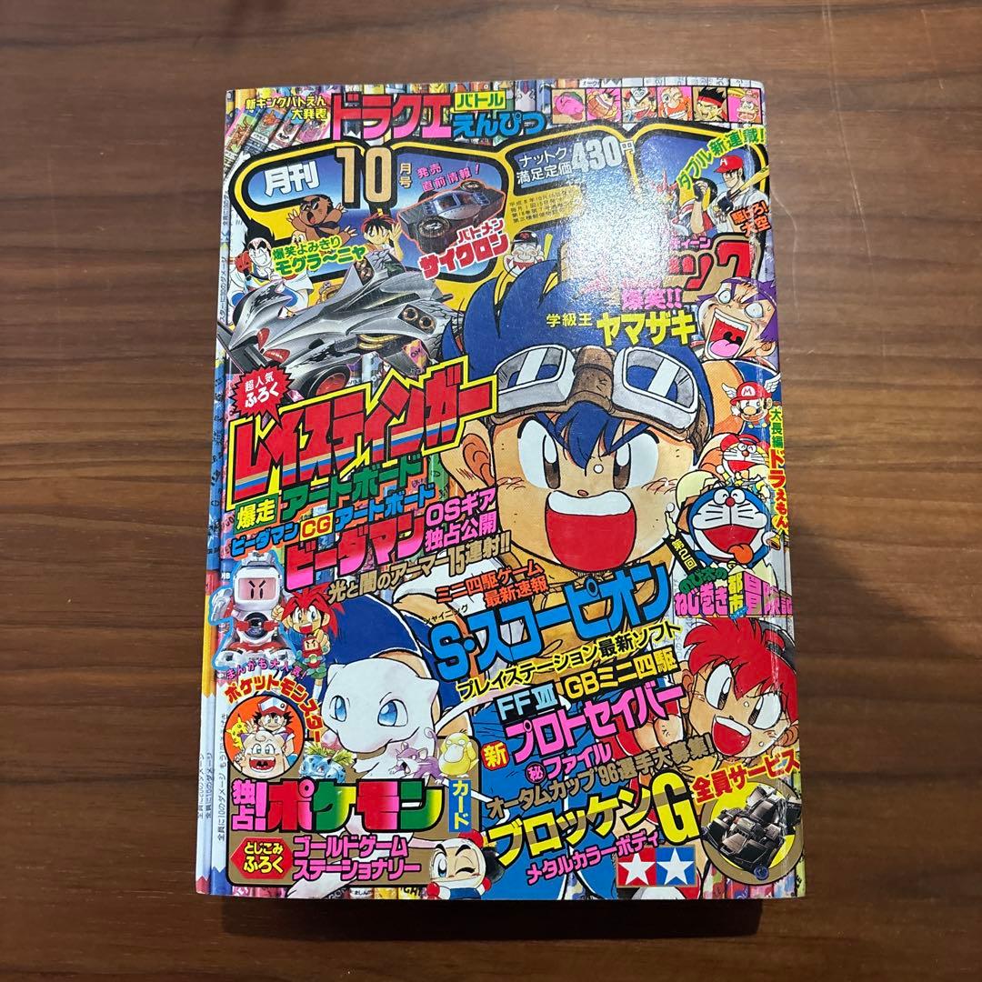 月刊コロコロコミック 1996年 10月号 レア レトロ ポケモン ビーダマン