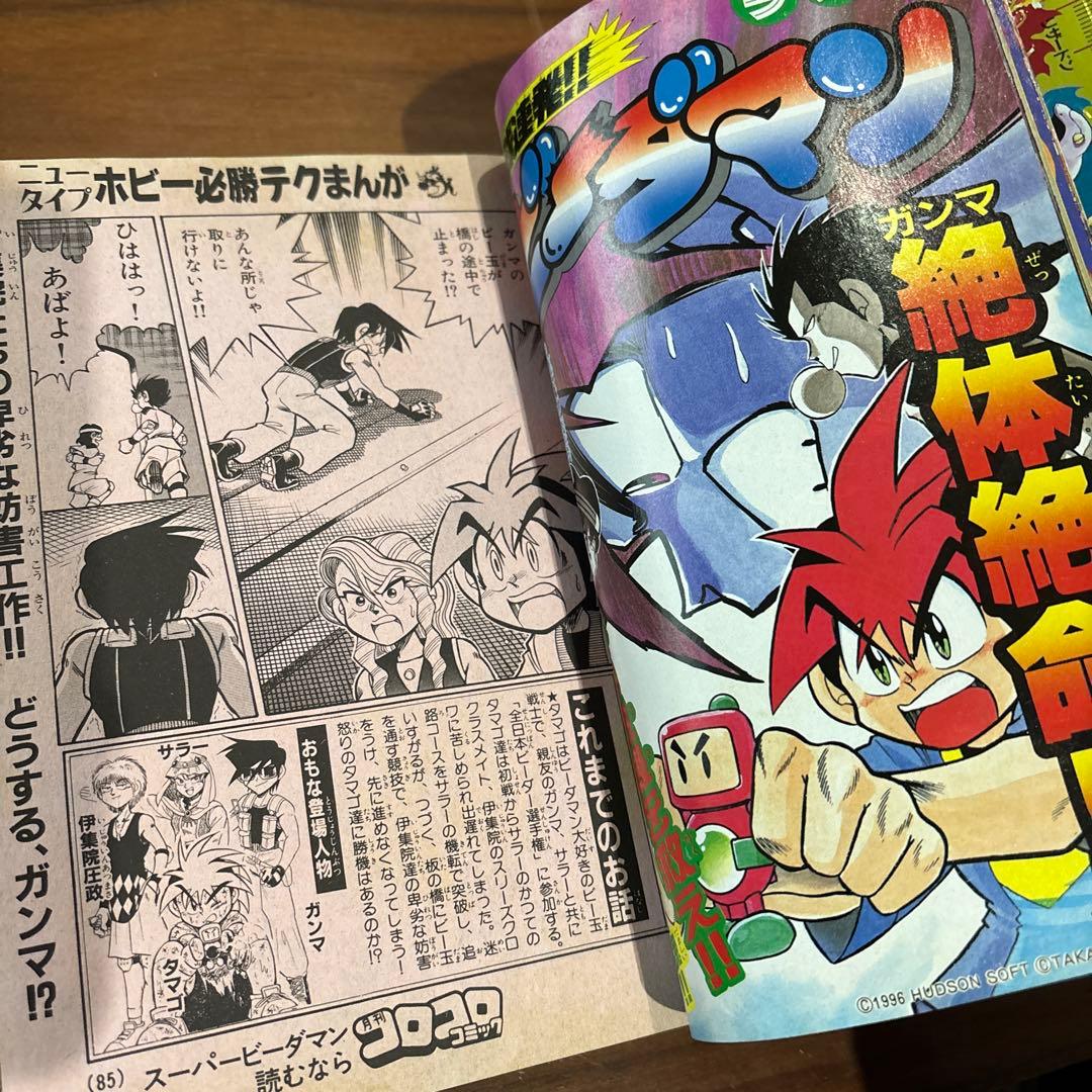 月刊コロコロコミック 1996年 10月号 レア レトロ ポケモン ビーダマン