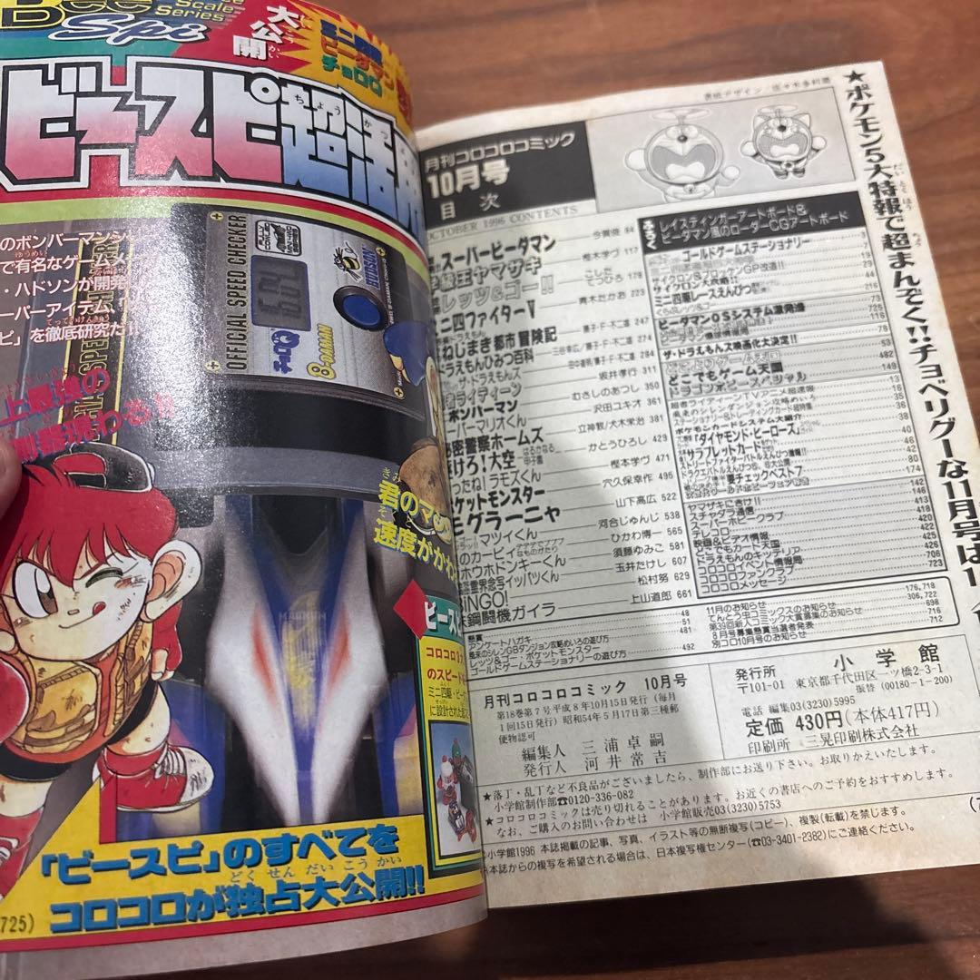 月刊コロコロコミック 1996年 10月号 レア レトロ ポケモン ビーダマン