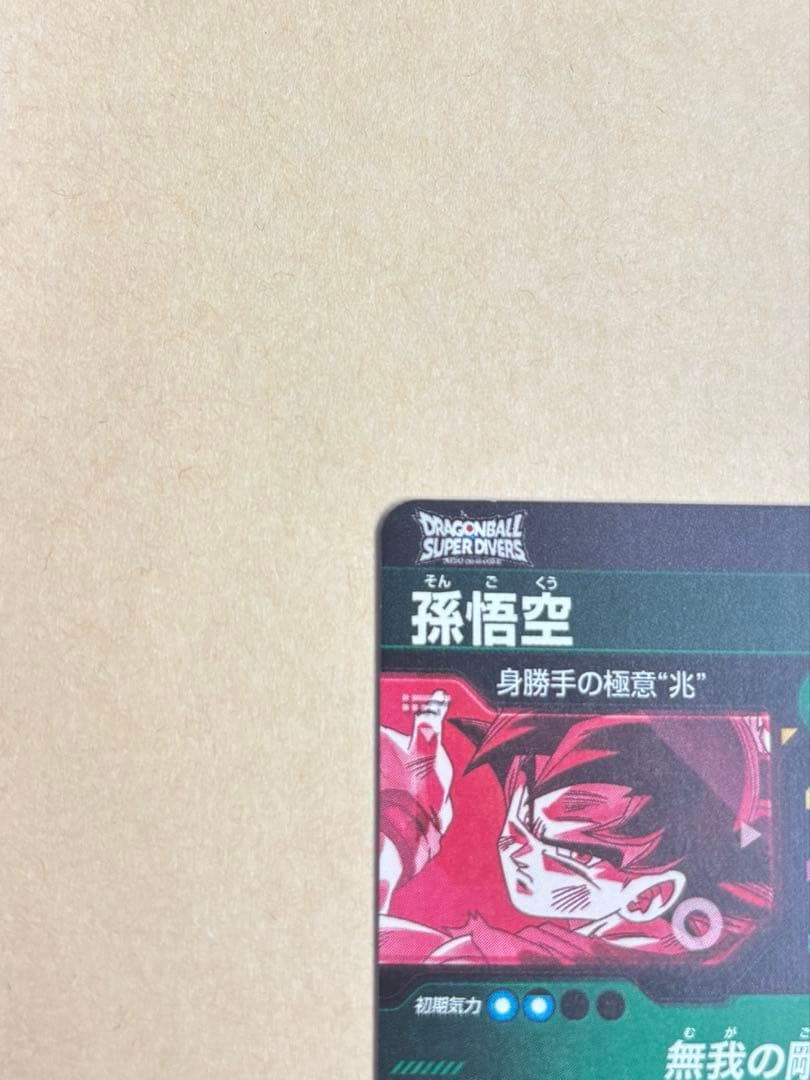 ドラゴンボールスーパーダイバーズ sdv8-sec 孫悟空 パラレル