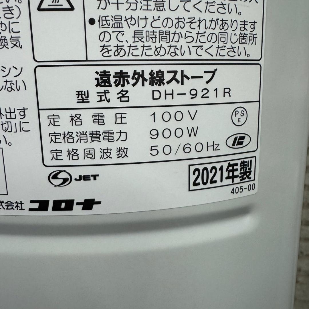 ☆コロナ　コアヒートスリム　DH-921R　2021年製　遠赤外線シーズヒーター
