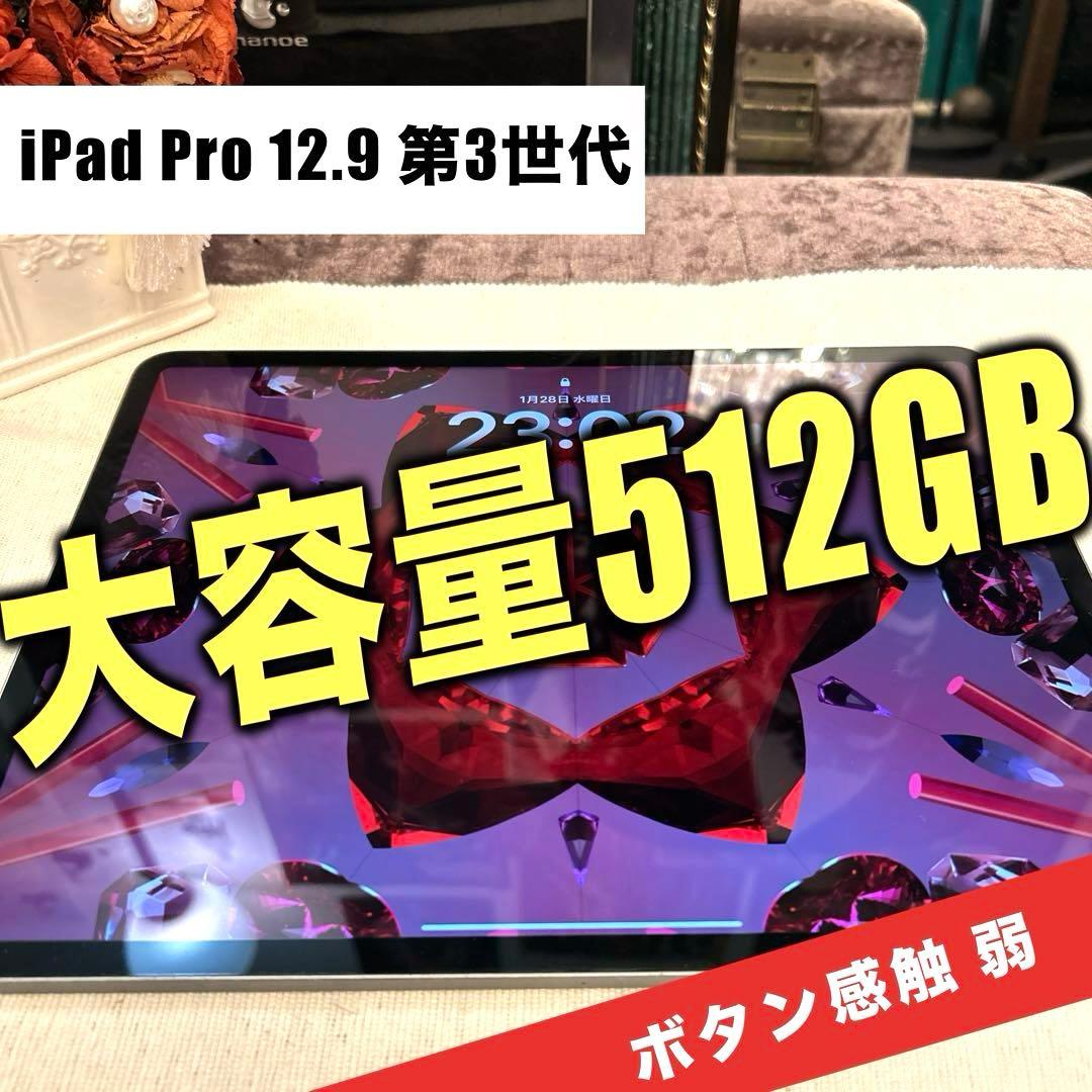 【訳あり】iPadPro 12.9 第3世代 512GB 電池83%ボタン難あり