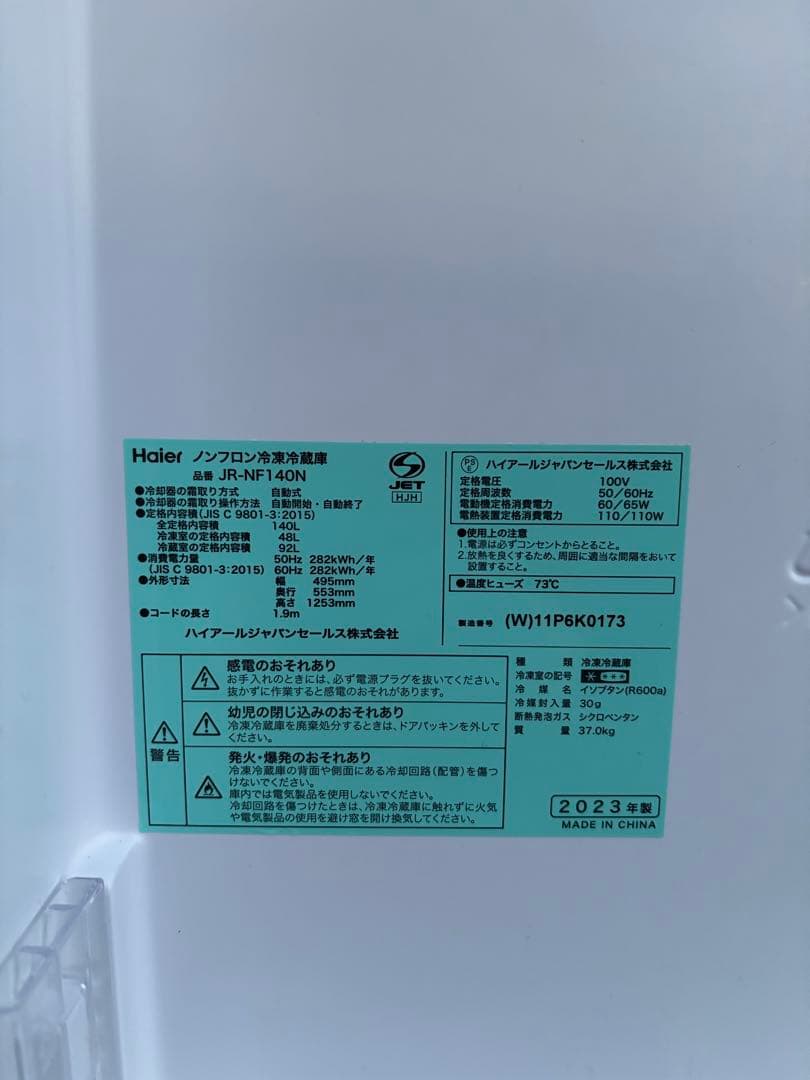 ハイアール HAIER 冷蔵庫 JR-NF140N 140L 2023年製