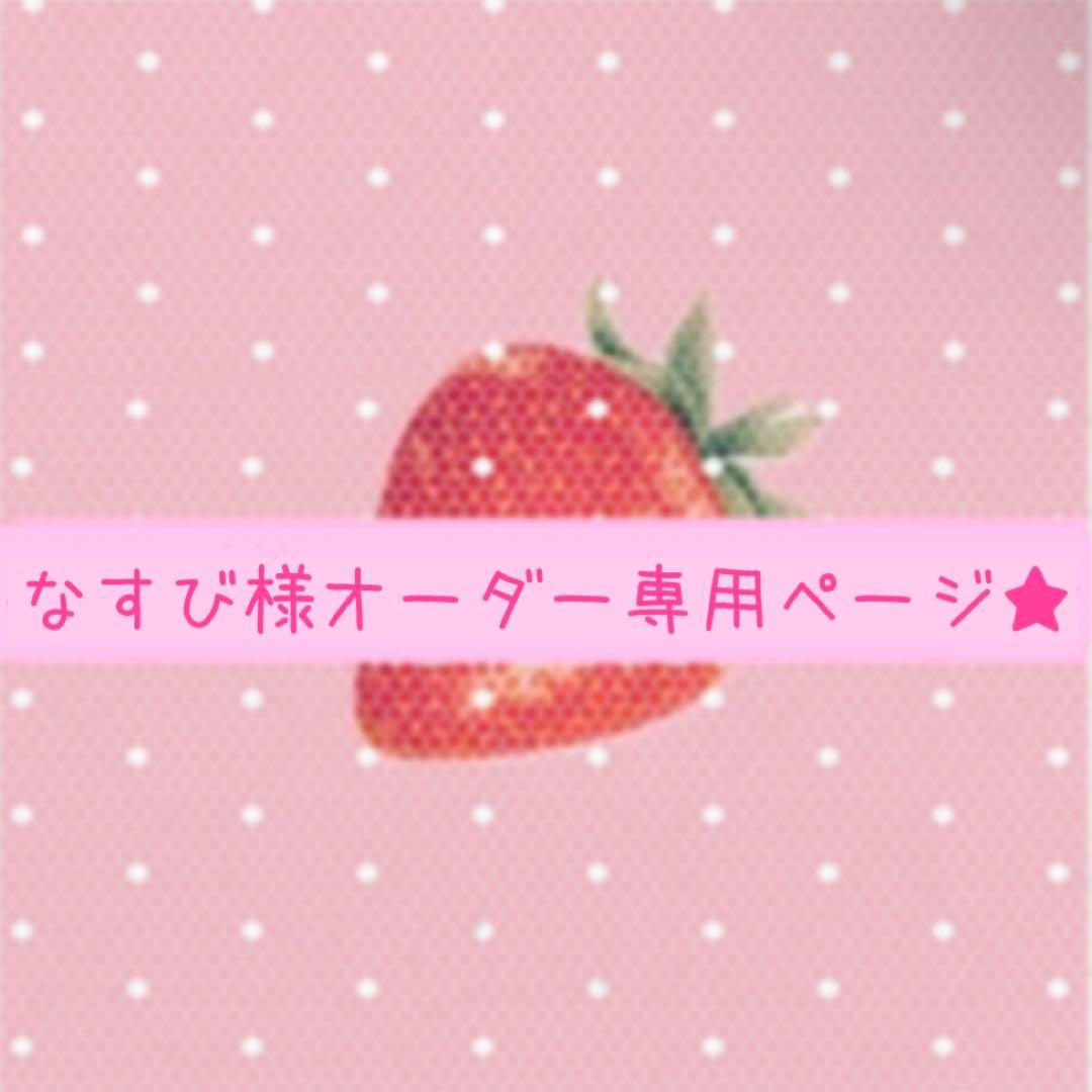 なすびページ♡