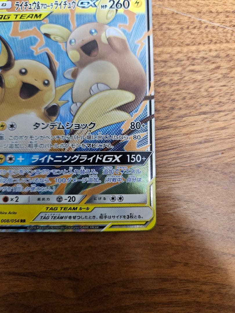 ピカチュウ&ゼクロムGX　2枚　ライチュウ&アローラライチュウGX