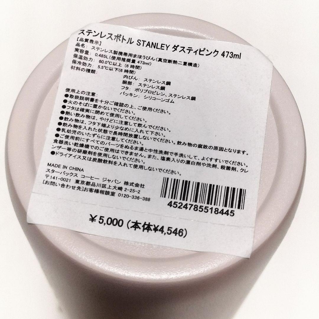 スターバックス スタンレー ステンレスボトル ダスティピンク 473ml 新品