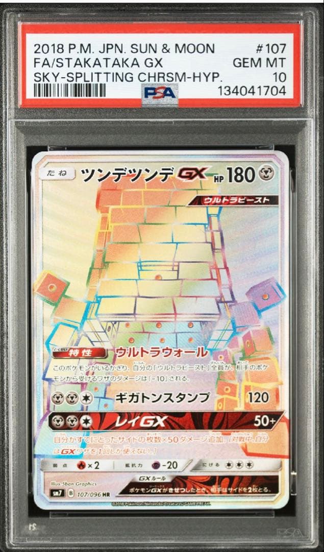 【超希少】【PSA10】ツンデツンデGX HR 裂空のカリスマ