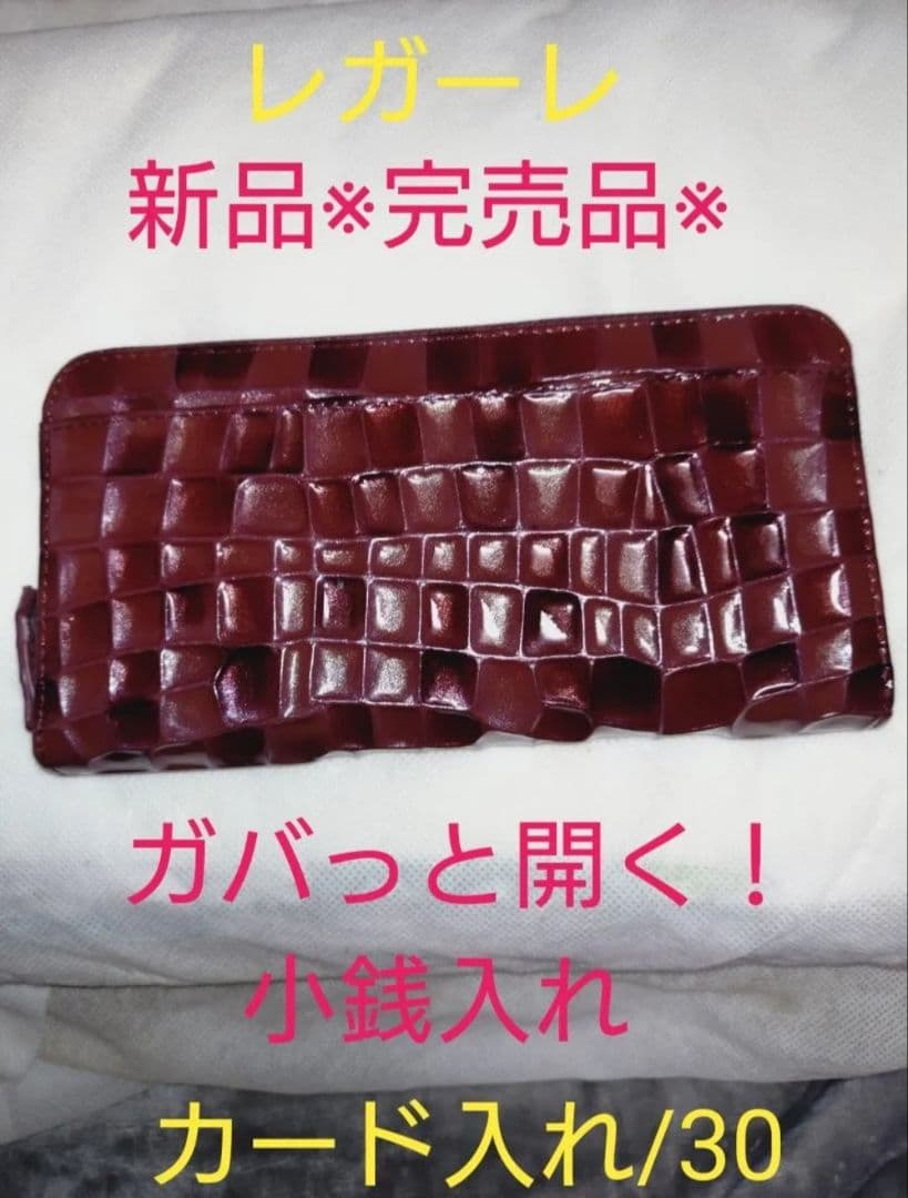 新品！レガーレ長財布 ステンドグラス柄　【完売品】ワインレッド　多機能長財布♪