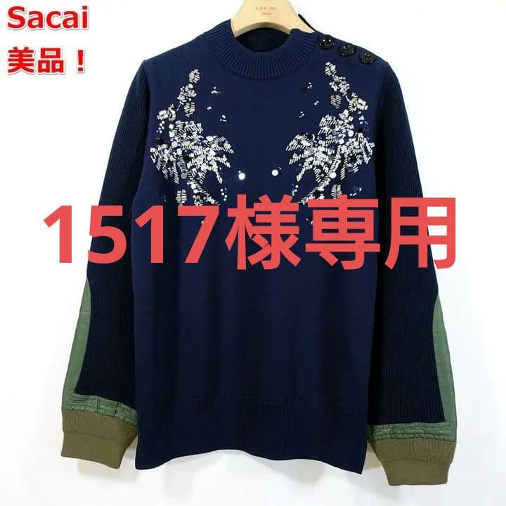 ★1517★サカイ　スパンコール　ドッキングニット　sacai