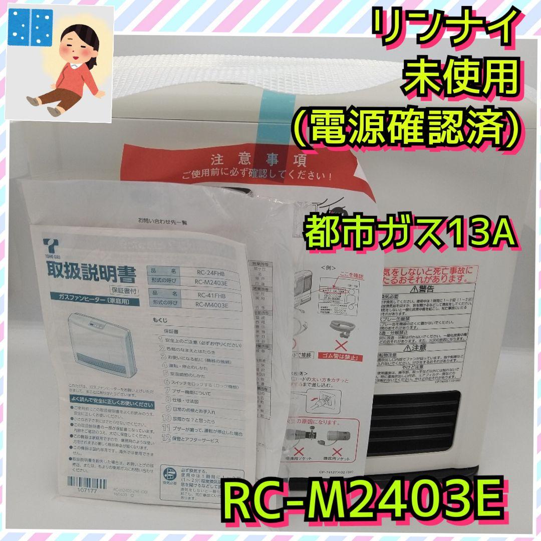 未使用　Rinnai リンナイ　ガスファンヒーター　都市ガス　RC-M2403E