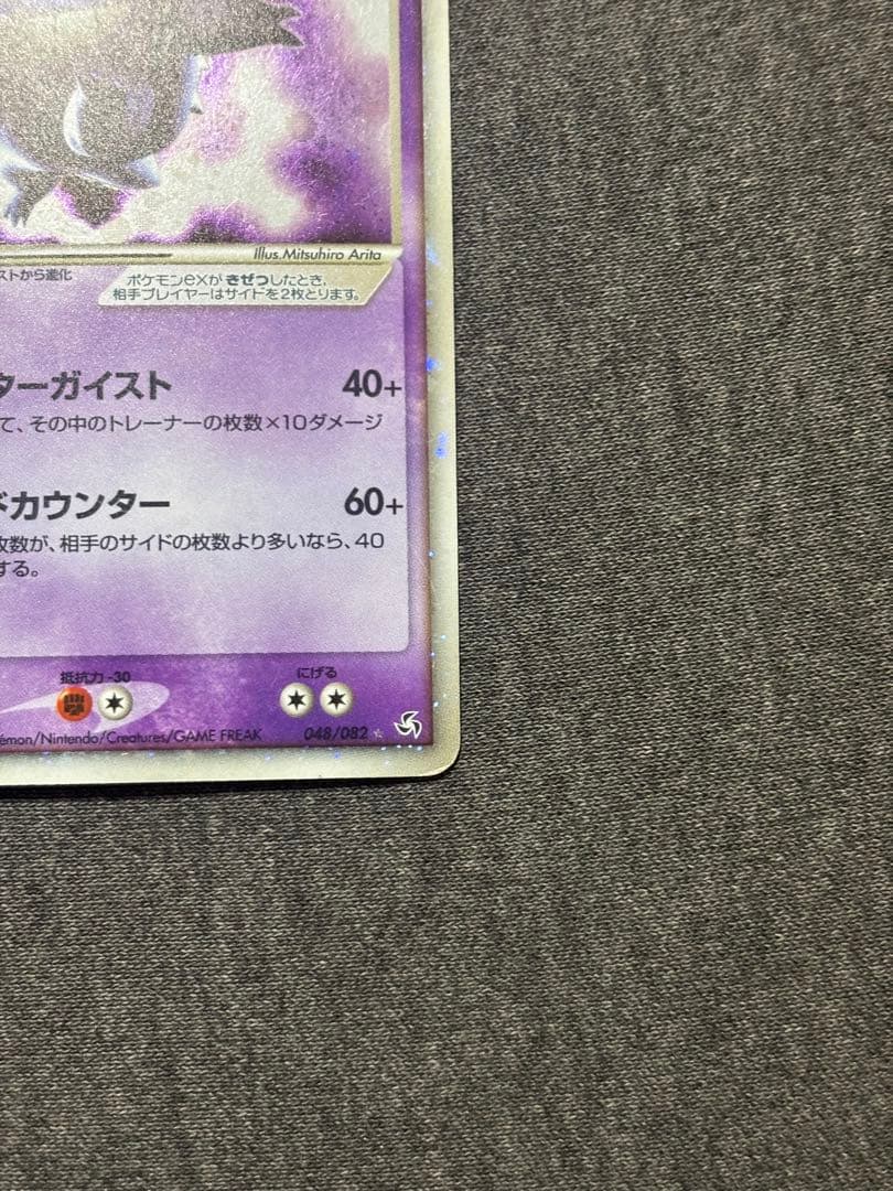 ゲンガーex ☆ 拡張パック 伝説の飛翔 048/082