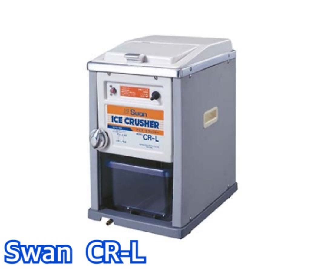 SWAN 電動式アイスクラッシャー　CR-L 業務用