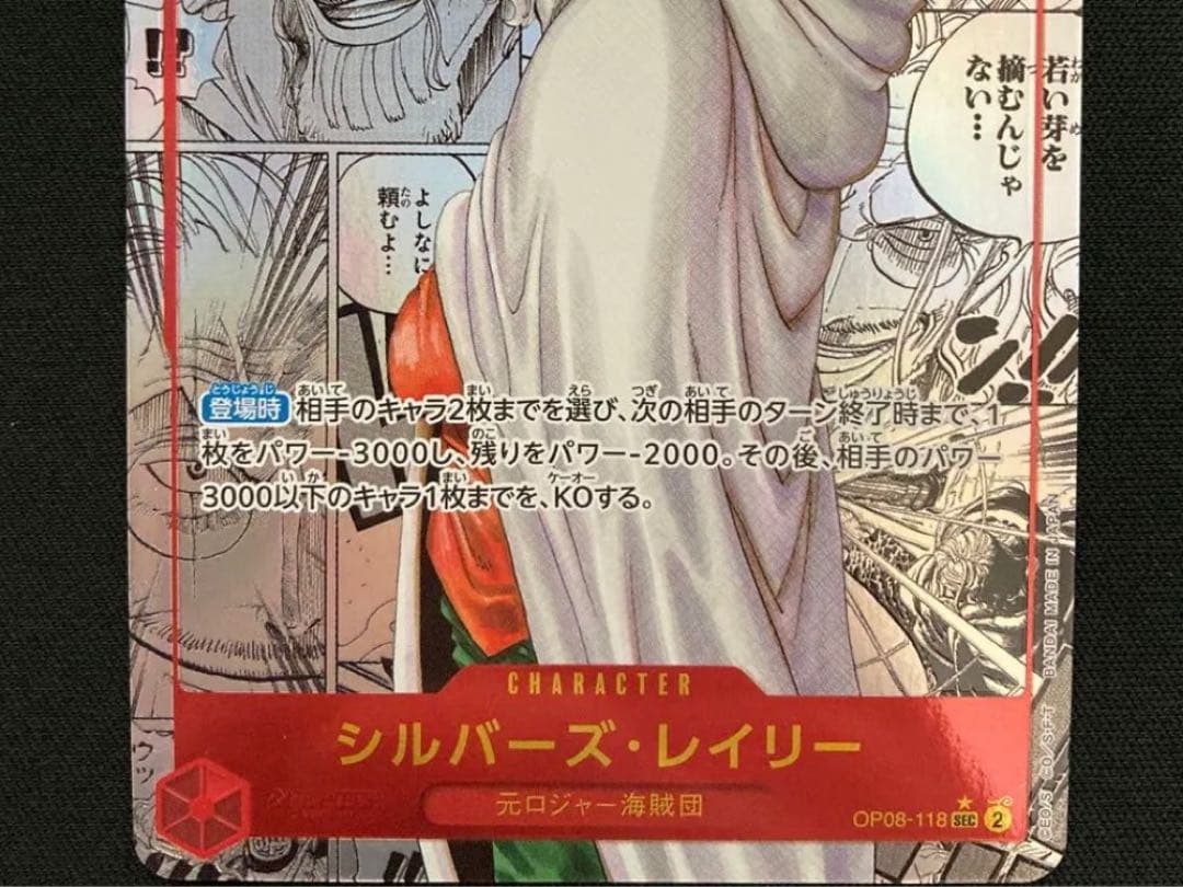 ワンピースカード　シルバーズ・レイリー　コミパラ
