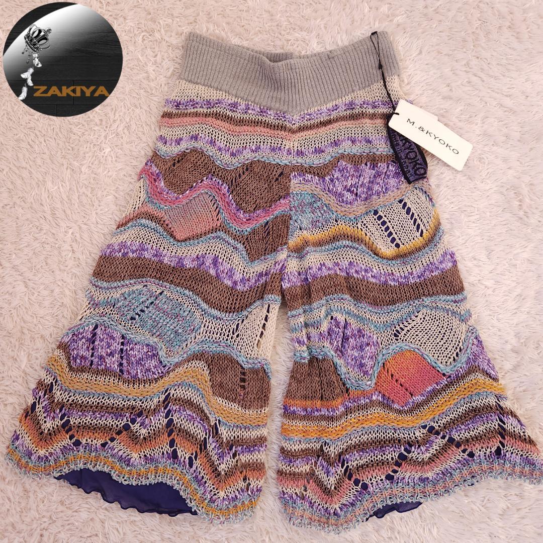 M.&KYOKO タグ付　ニットパンツ　マルチカラー　サイズ2
