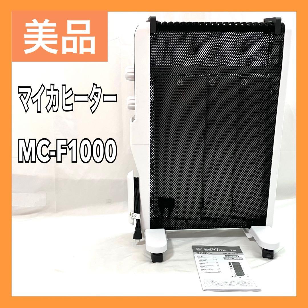 【美品】おおたけ マイカヒーター 温調付 1000W MC-F1000 ホワイト