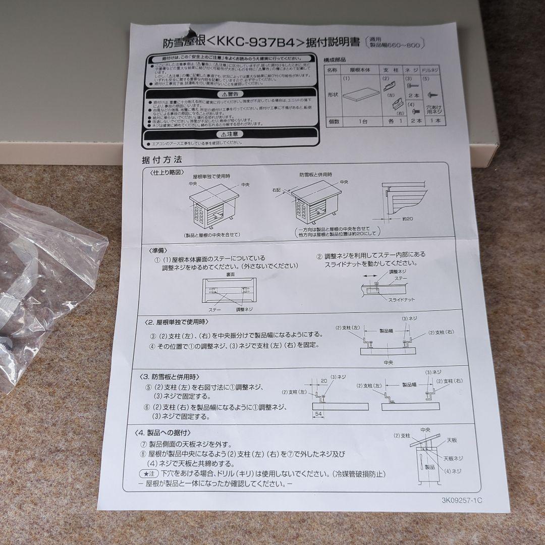 エアコン室外機防雪屋根