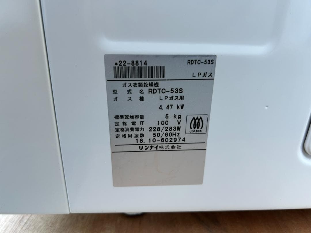 リンナイ ガス衣類乾燥機 RDTC-53S LPガス用 5kg 2018年製