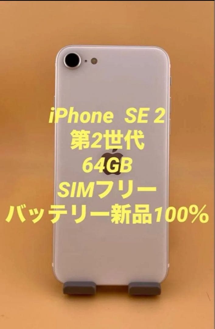iPhone SE 2 ホワイト64GB SIMフリー　バッテリー100% 美品
