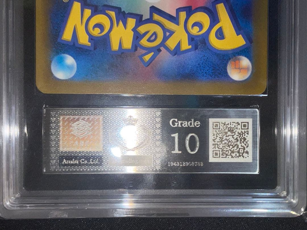 コイキング AR 鑑定書付(ARS10)