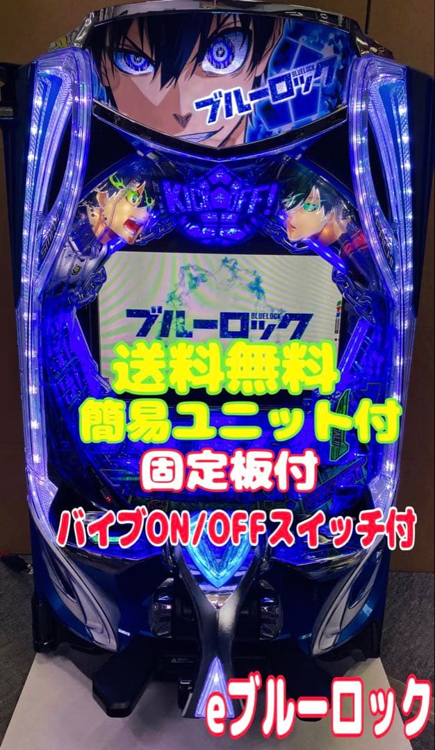 パチンコ ｅフィーバーブルーロックＭＺ 簡易ユニット付 スマパチ実機⭕️送料無料⭕️
