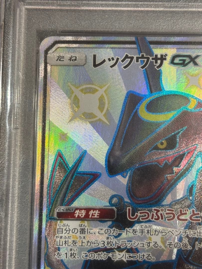 レックウザGX SSR PSA10